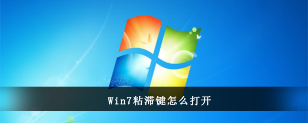 Win7粘滞键怎么打开