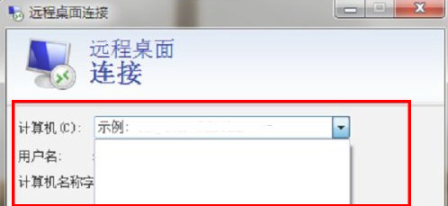 Win7远程桌面连接记录怎么删