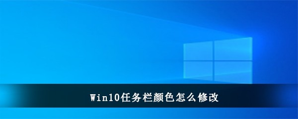 Win10任务栏颜色怎么修改(win10任务栏颜色)