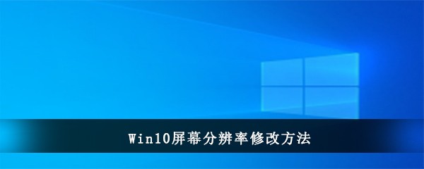 Win10屏幕分辨率修改方法(window10屏幕分辨率怎么改)