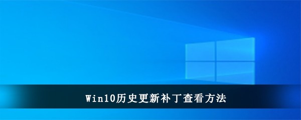 Win10历史更新补丁查看方法(怎么删除win10更新的补丁)