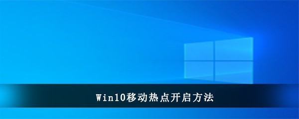 Win10移动热点开启方法(win10的移动热点怎么开)