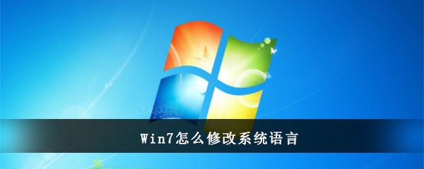 Win7怎么修改系统语言(win7如何修改系统语言)