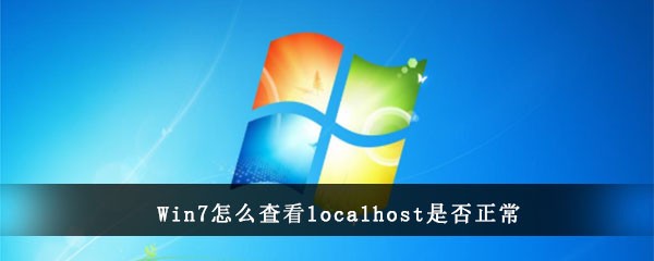 Win7怎么查看localhost是否正常