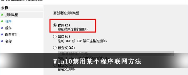 Win10禁用某个程序联网方法(win10怎么禁用程序联网)