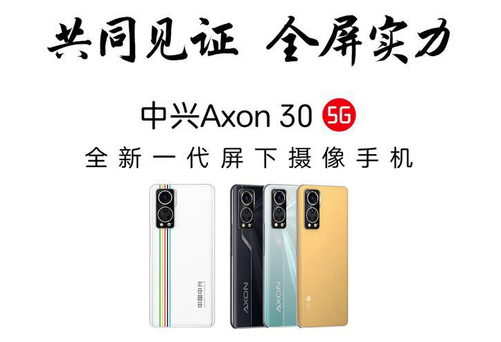 中兴官宣Axon 30屏下摄像头新机将在7月27日发布