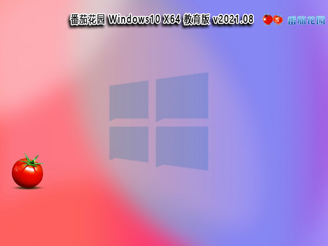 番茄花园Windows10 X64 教育版v2021.08系统下载