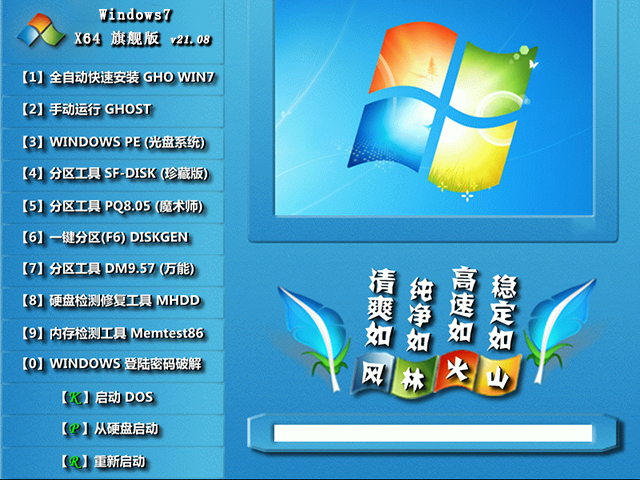 风林火山Windows7 X64 旗舰版v2021.08系统下载