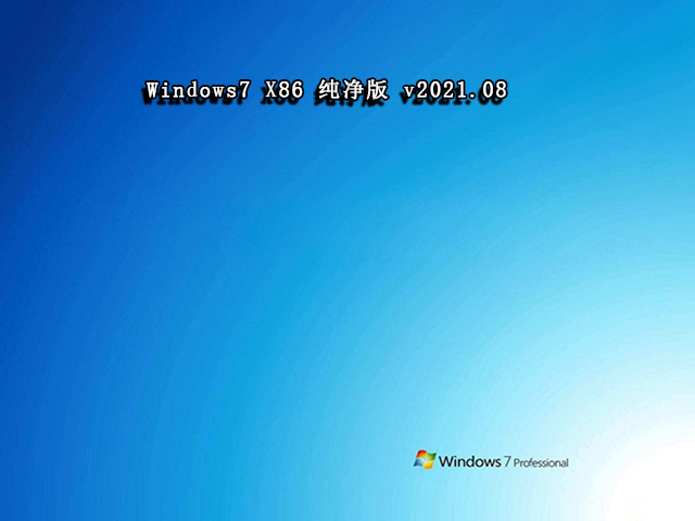 Windows7 X86位 纯净版v2021.08系统下载