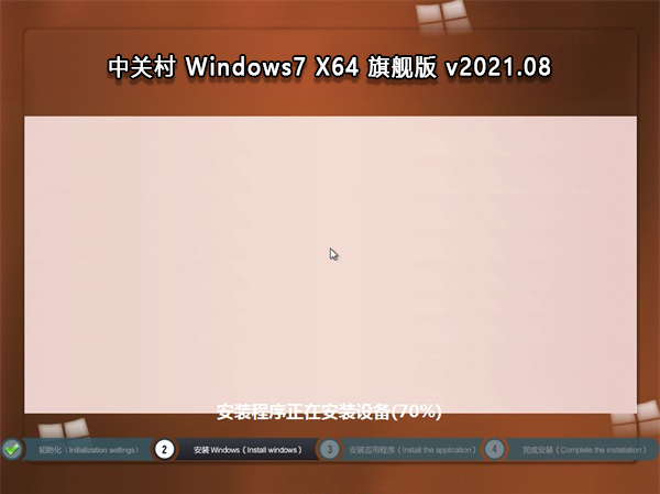 中关村Windows7 X64 旗舰版v2021.08系统下载