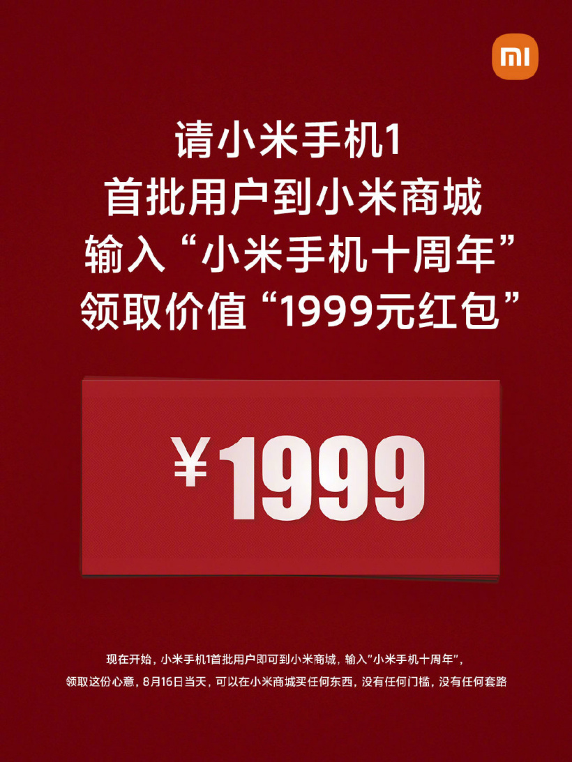 小米今天开放使用米 1 用户独享 1999 元红包