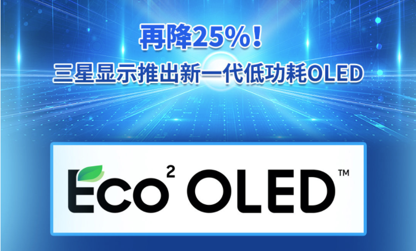 三星推出了全新低功耗 Eco² OLED 屏