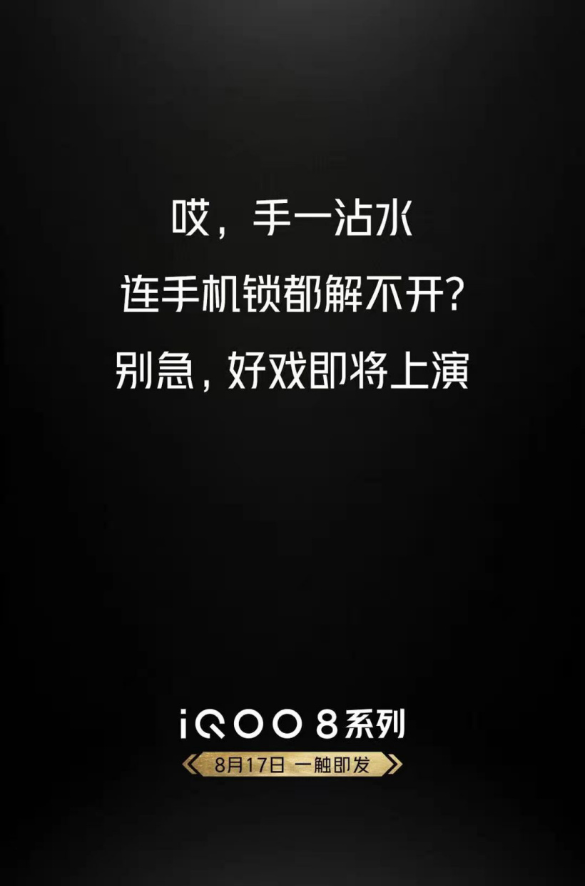 iQOO 8 将于8月17日发布，官方预热可湿手解锁