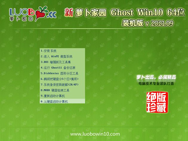 萝卜家园Windows10 X64 纯净版v2021.09系统下载