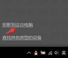 Win10使用无线同屏功能的方法介绍