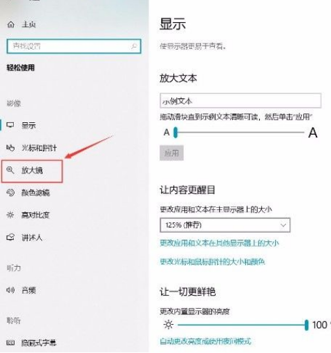 Win10系统开启放大镜功能操作方法介绍