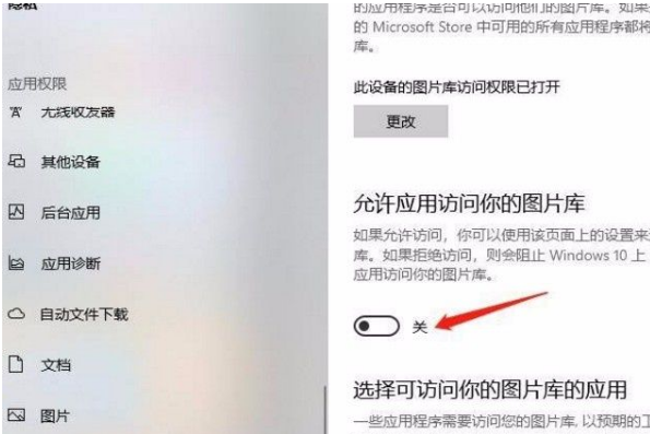 Win10系统允许应用访问图片库的方法介绍