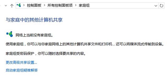 Win10创建家庭组网络共享的方法介绍