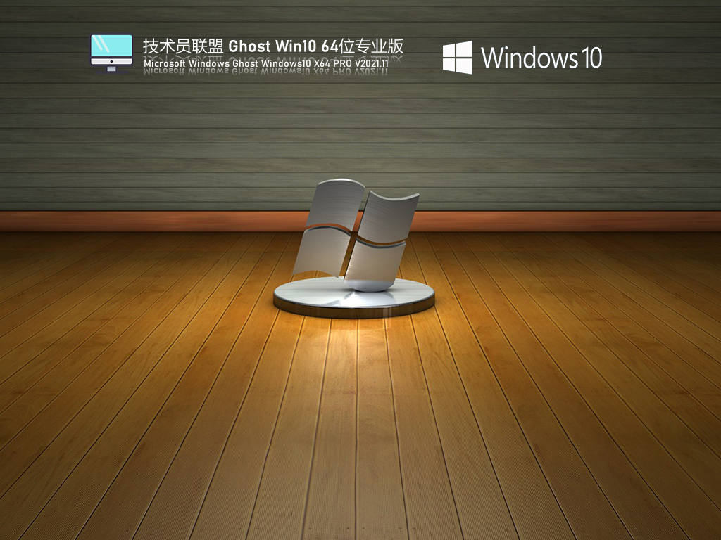 技术员联盟Windows10 X64 专业版v2021.11系统下载