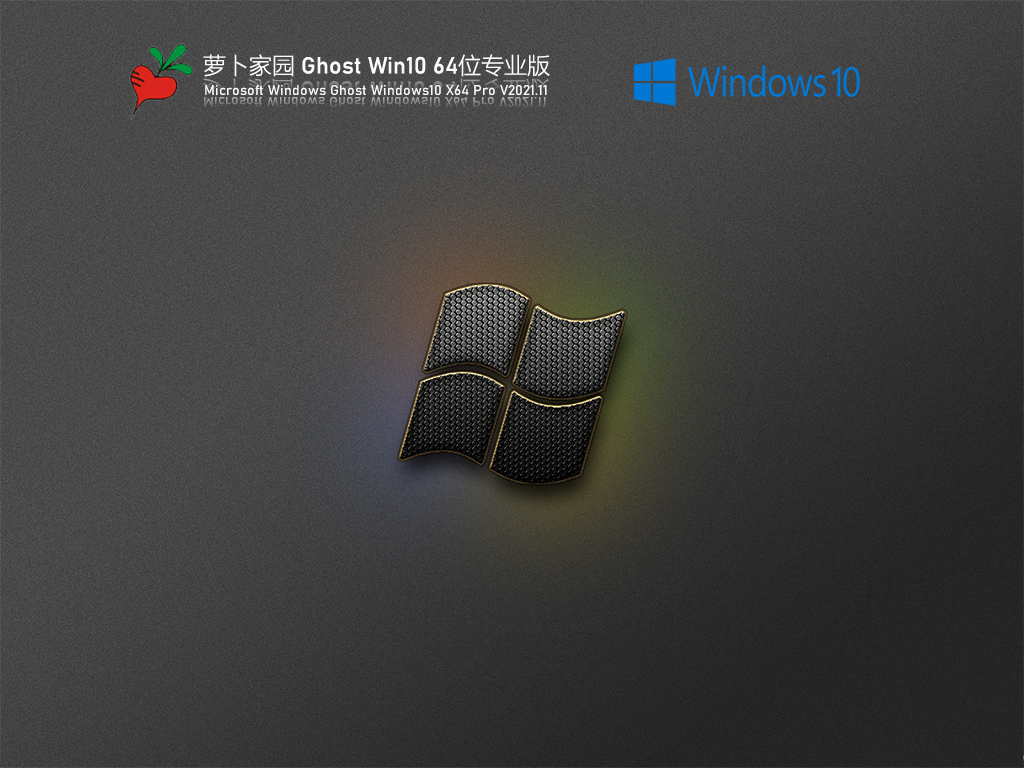 萝卜家园Windows10 X64 专业版v2021.09系统下载