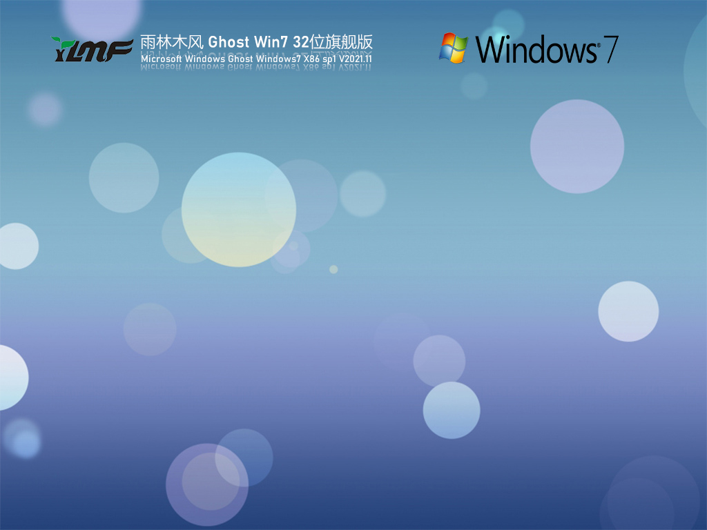 雨林木风Windows7 X86 经典旗舰版v2021.09系统下载