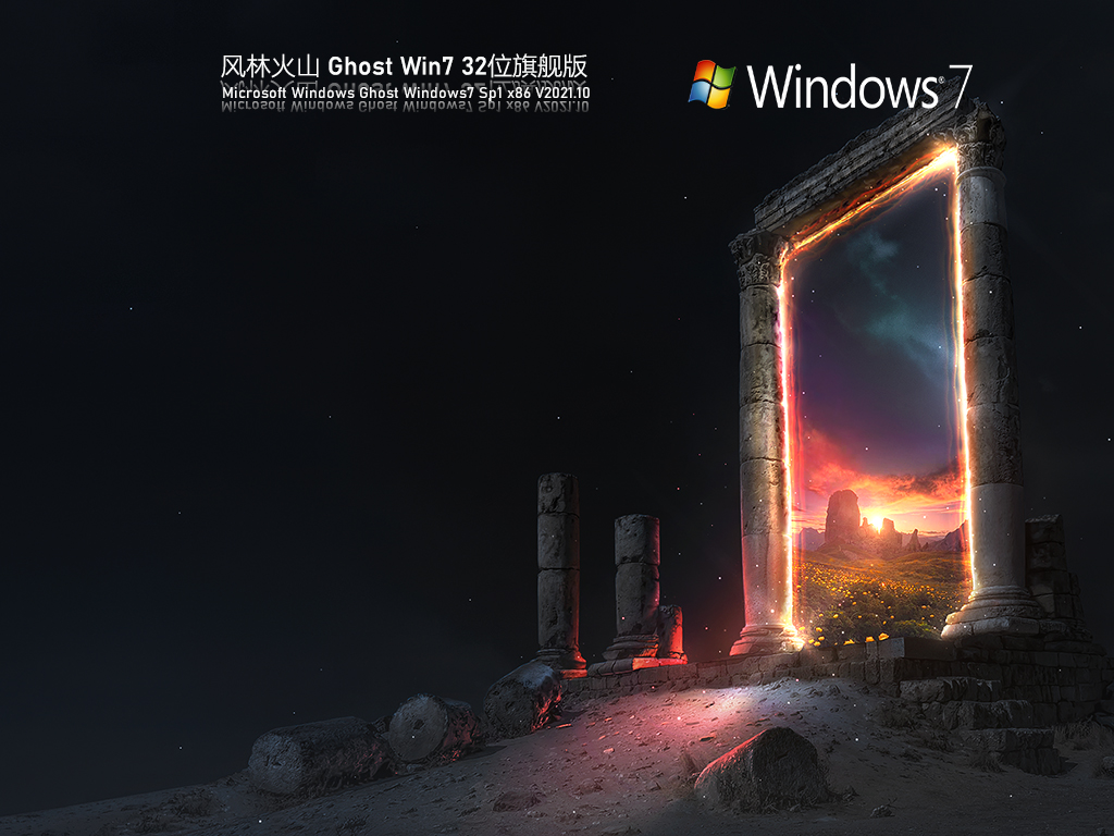 风林火山Windows7 X86 旗舰版v2021.12系统下载