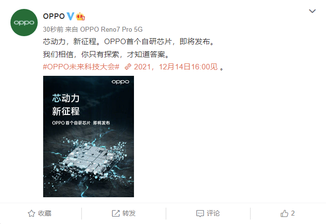 OPPO将于12月14日 公布首款自研芯片