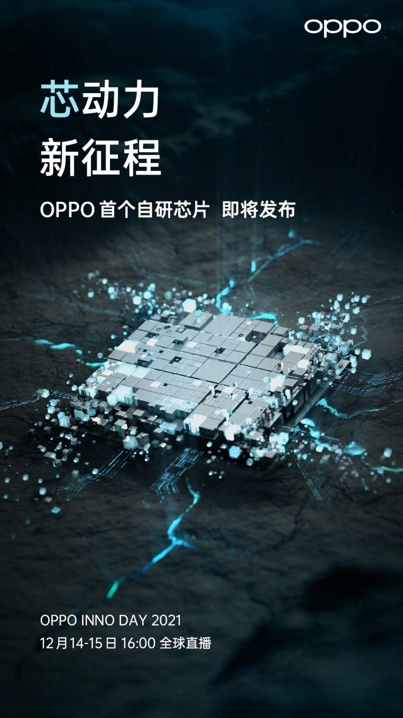 OPPO将于12月14日 公布首款自研芯片