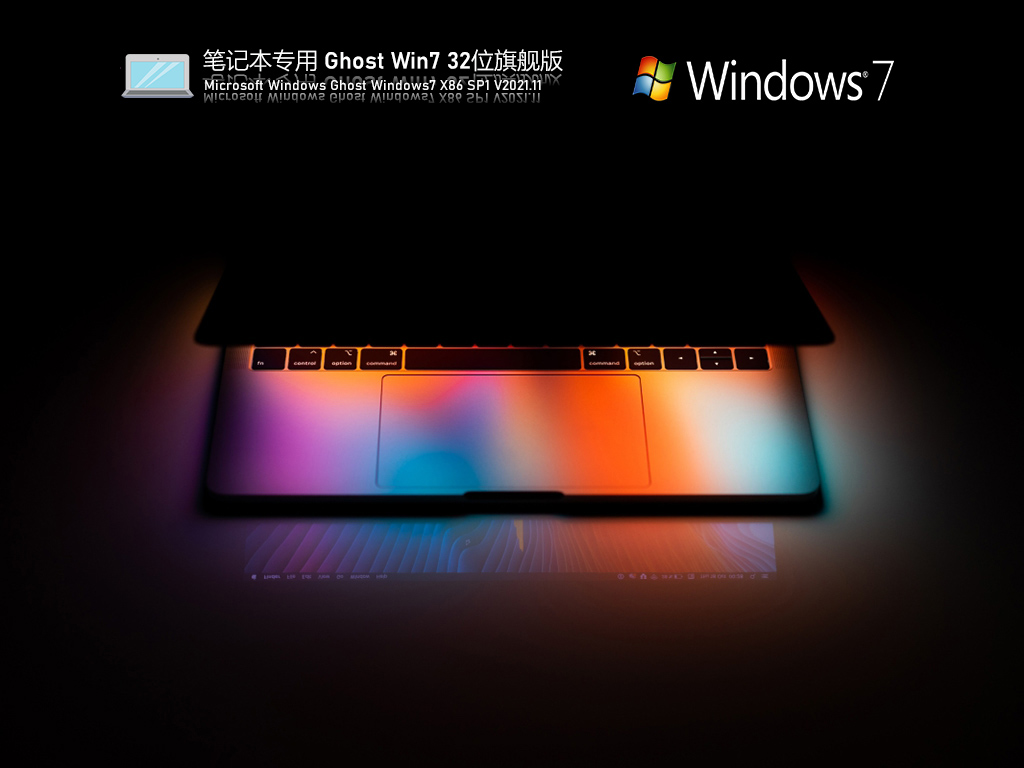 笔记本专用Windows7 X86 旗舰版v2021.12系统下载