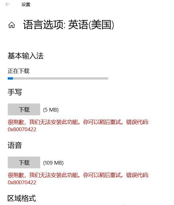 Win10下载语言项误代码0x80070422解决办法
