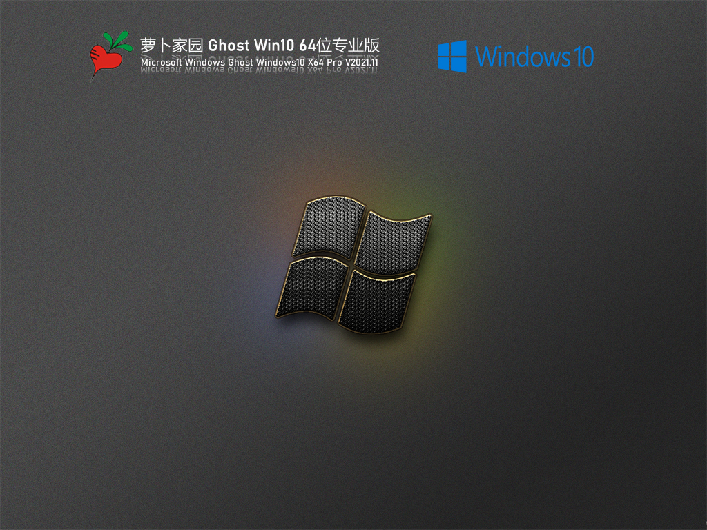 萝卜家园Windows10 X64 企业版v2021.12系统下载