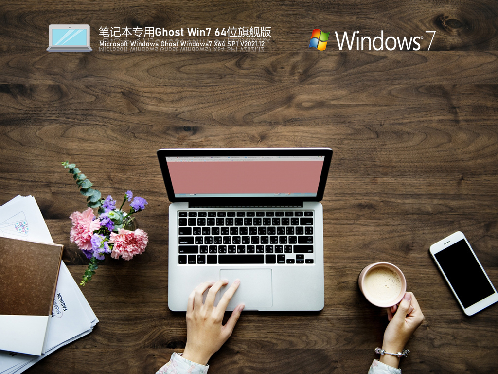 笔记本专用Windows7 X64 旗舰版v2021.12系统下载