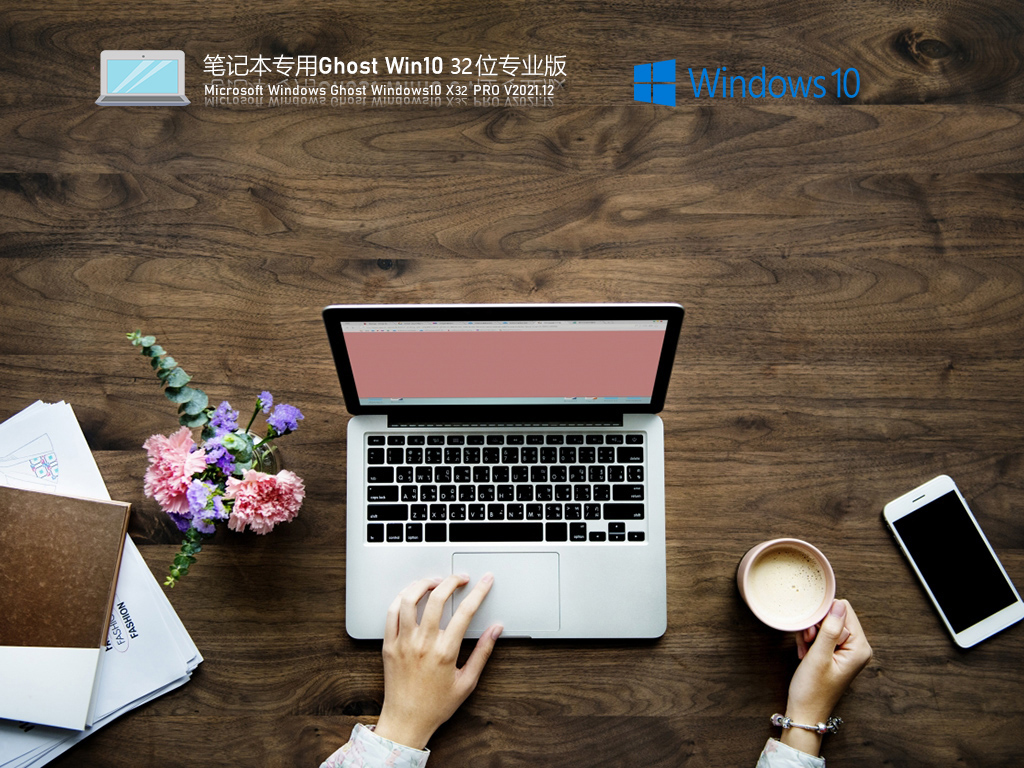 笔记本专用Windows10 X86 专业版v2021.12系统下载
