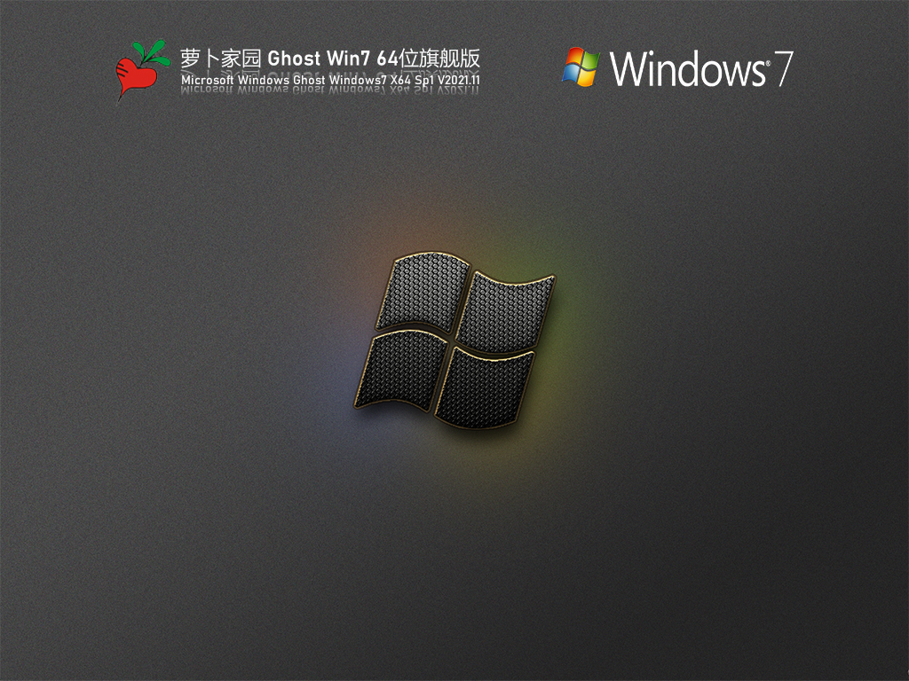 萝卜家园Windows7 X64 旗舰版v2021.12系统下载