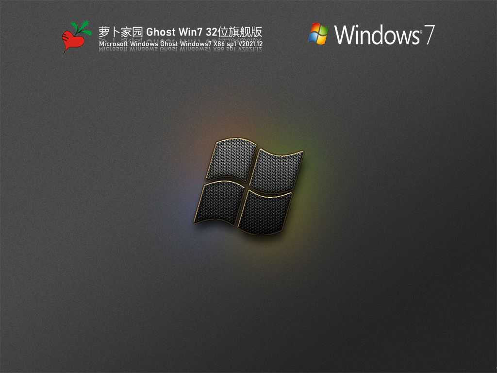 萝卜家园Windows7 X86 纯净版v2021.12系统下载