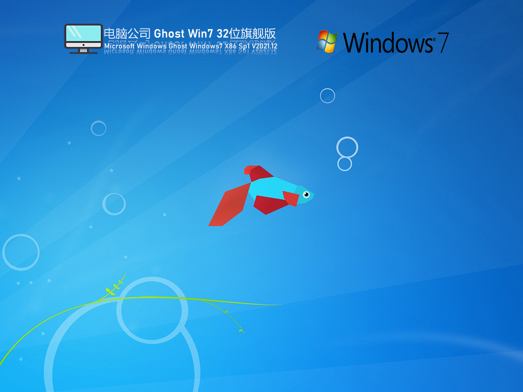 电脑公司Windows7 X86 纯净版v2021.12系统下载