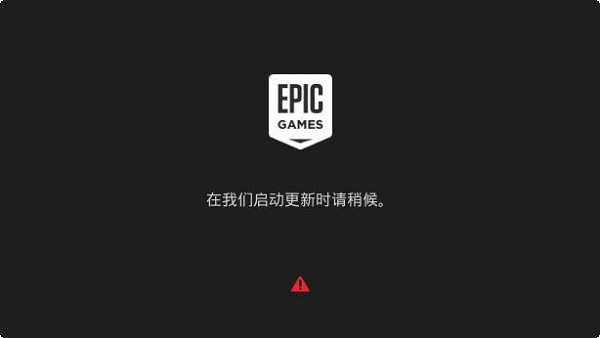 epic界面请稍后解决方法介绍