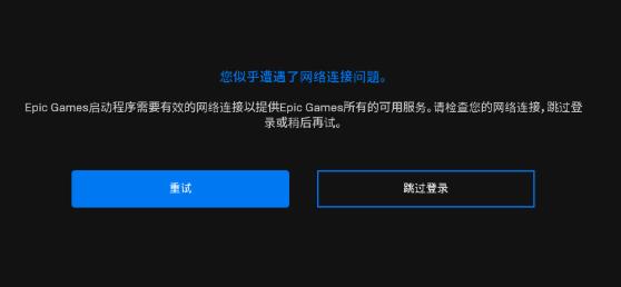 epic无法网络连接问题解决办法介绍