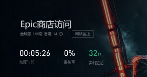 epic无法网络连接问题解决办法介绍