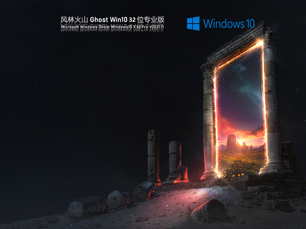 风林火山Windows10 X86 专业版v2021.12系统下载