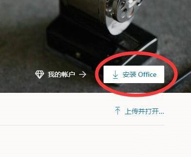 Win7电脑安装Office365方法介绍