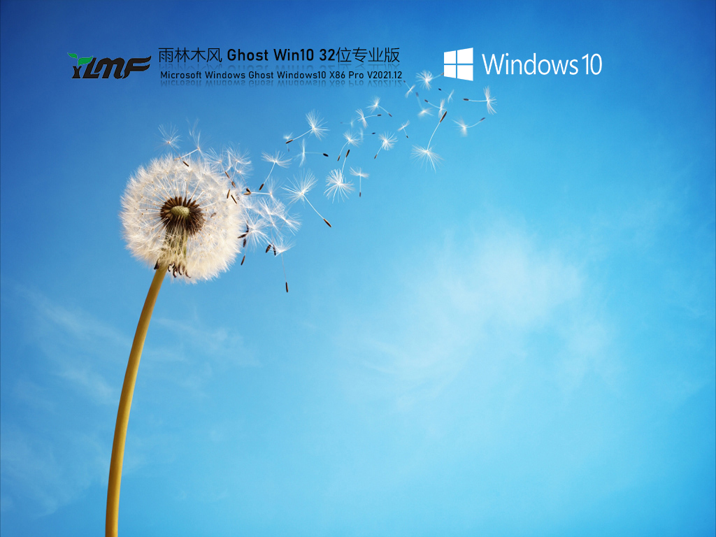 雨林木风Windows10 X86 纯净版v2021.12系统下载