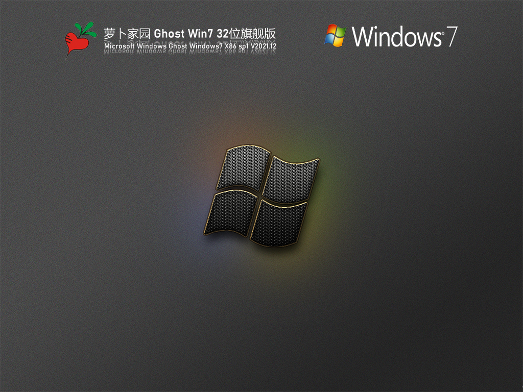 萝卜家园Windows7 X86 旗舰版v2021.12系统下载