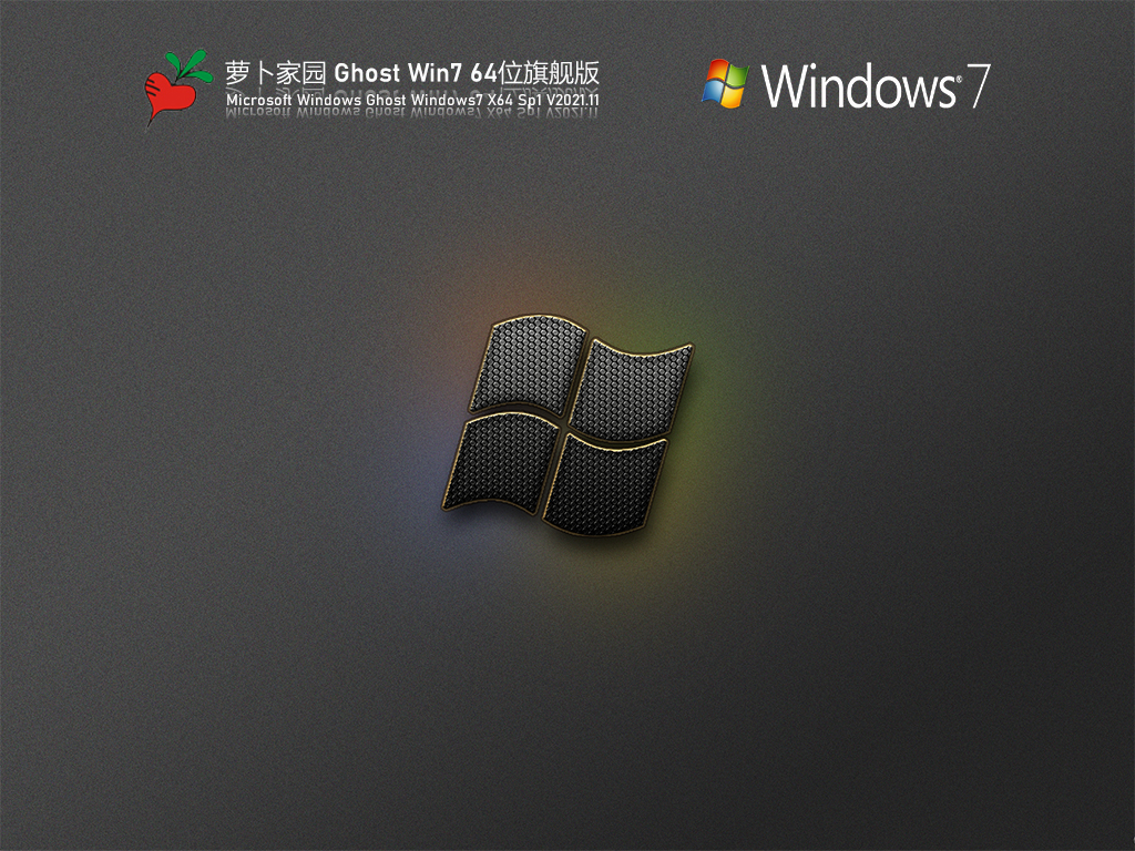 萝卜家园Windows7 X64 纯净版v2021.12系统下载