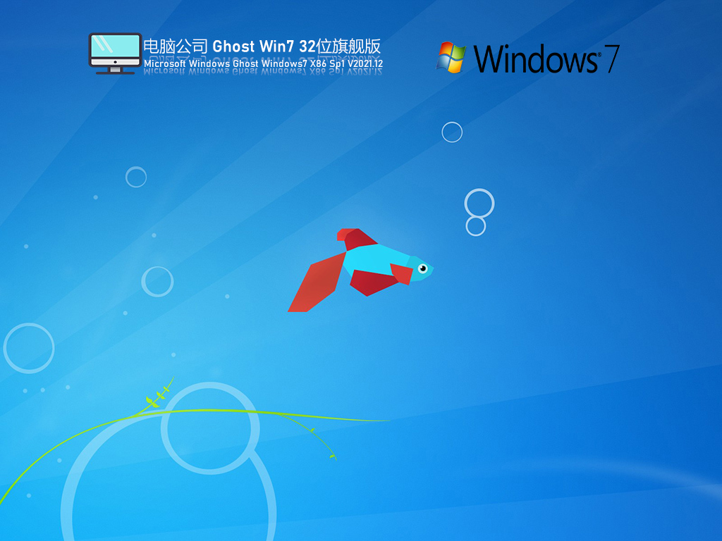 电脑公司Windows7 X86 旗舰版v2021.12系统下载
