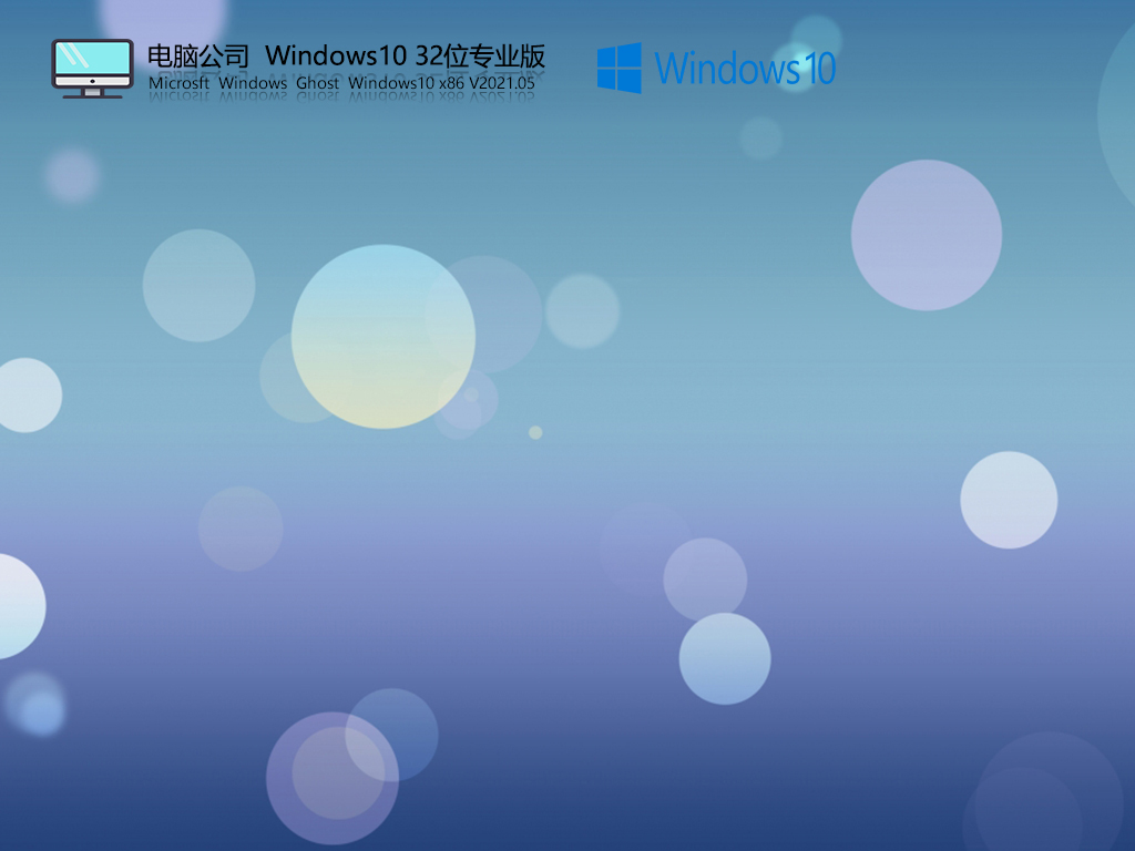 电脑公司Windows10 X86 纯净版v2021.12系统下载