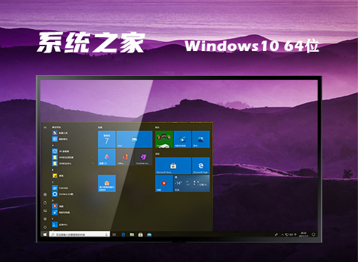 系统之家Windows10 X64 纯净版v2021.12系统下载