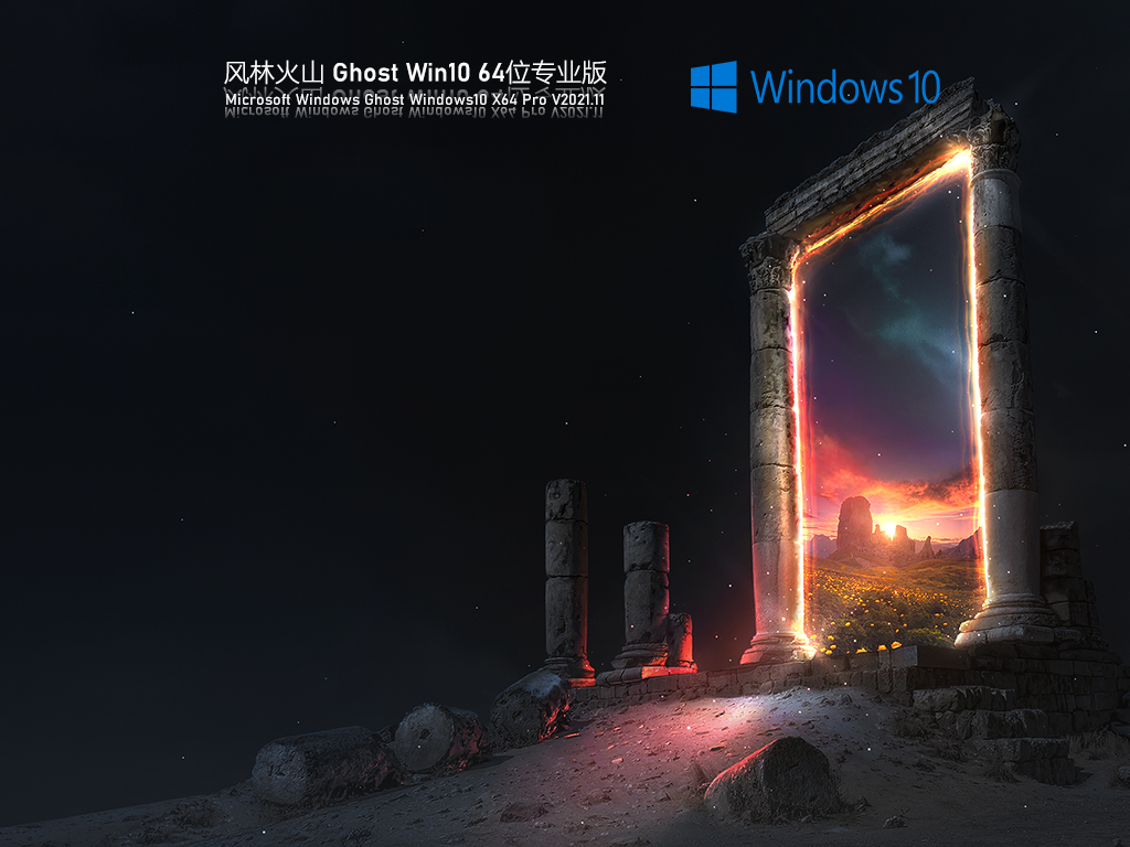 风林火山Windows10 X64 家庭版v2021.12系统下载