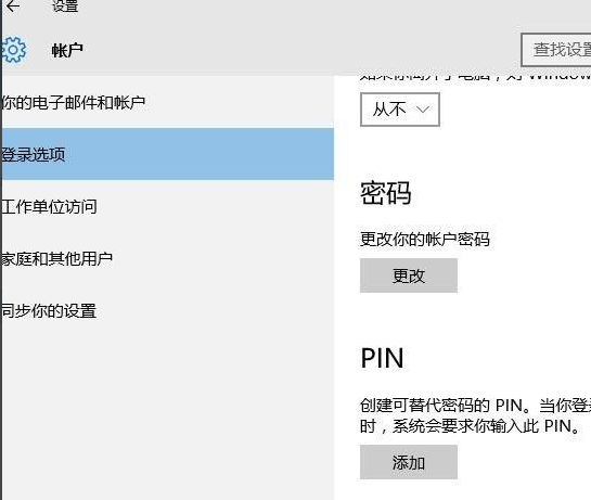 win10取消PIN密码直接登录方法介绍