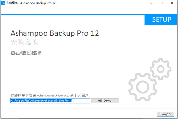 Ashampoo Backup Pro 12（备份工具）
